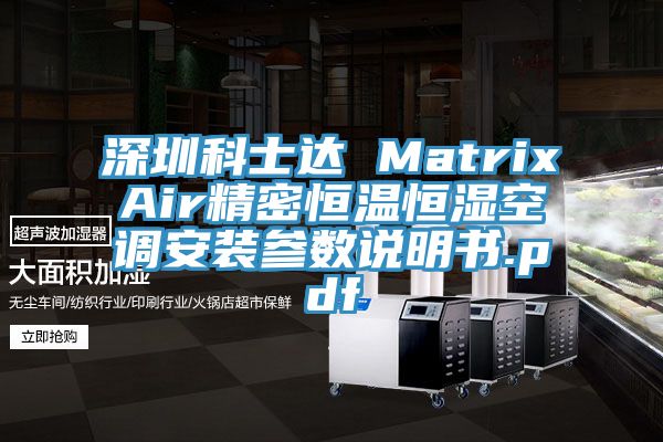 深圳科士達 MatrixAir精密恒溫恒濕空調(diào)安裝參數(shù)說明書.pdf