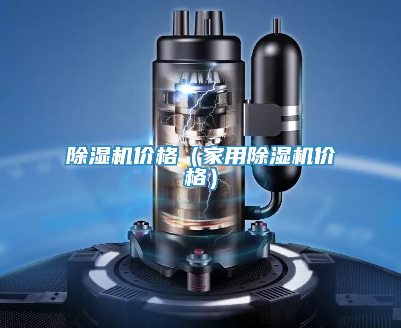 除濕機價格(家用除濕機價格)