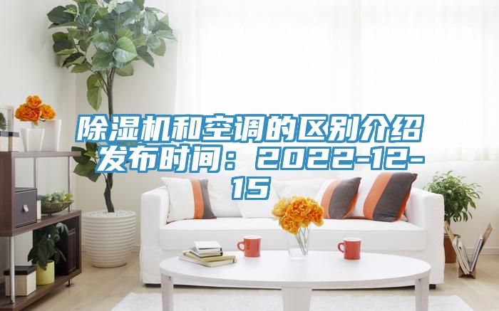 除濕機和空調(diào)的區(qū)別介紹 發(fā)布時間：2022-12-15