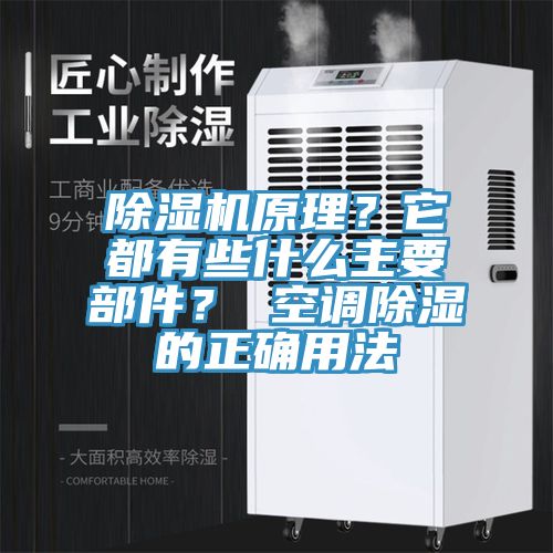 除濕機原理？它都有些什么主要部件？ 空調除濕的正確用法
