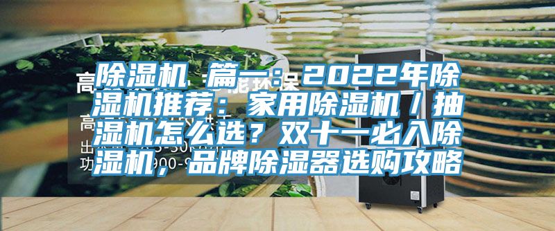 除濕機(jī) 篇一：2022年除濕機(jī)推薦：家用除濕機(jī)／抽濕機(jī)怎么選？雙十一必入除濕機(jī)，品牌除濕器選購攻略