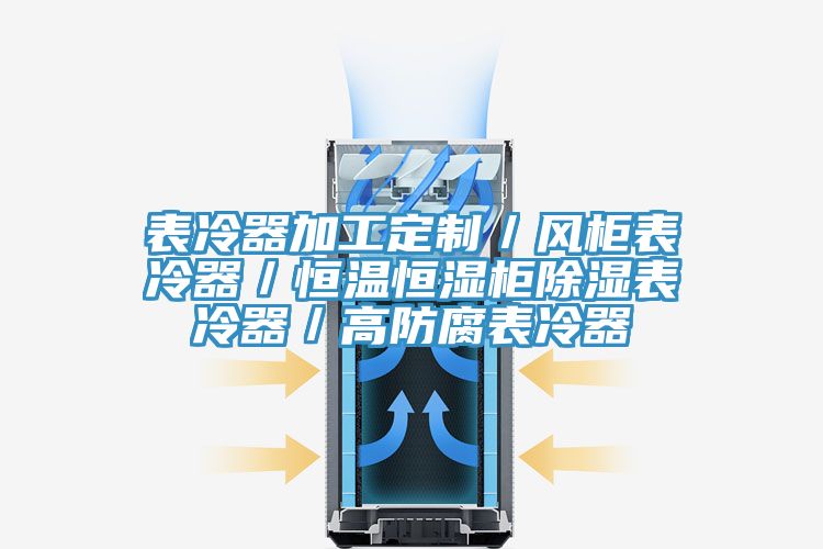表冷器加工定制/風柜表冷器/恒溫恒濕柜除濕表冷器/高防腐表冷器