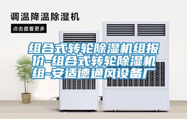 組合式轉(zhuǎn)輪除濕機(jī)組報價-組合式轉(zhuǎn)輪除濕機(jī)組-安適德通風(fēng)設(shè)備廠