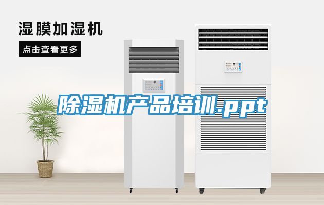 除濕機產(chǎn)品培訓(xùn).ppt