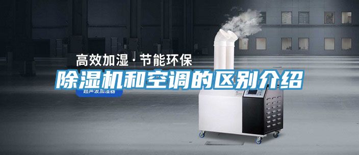 除濕機和空調(diào)的區(qū)別介紹