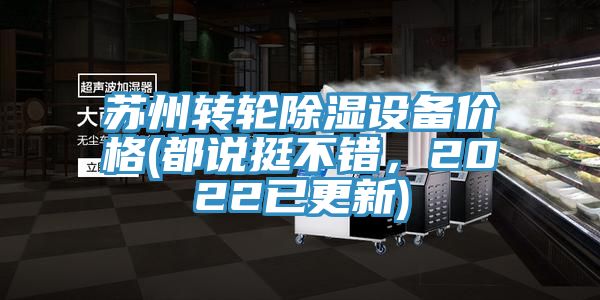 蘇州轉輪除濕設備價格(都說挺不錯，2022已更新)