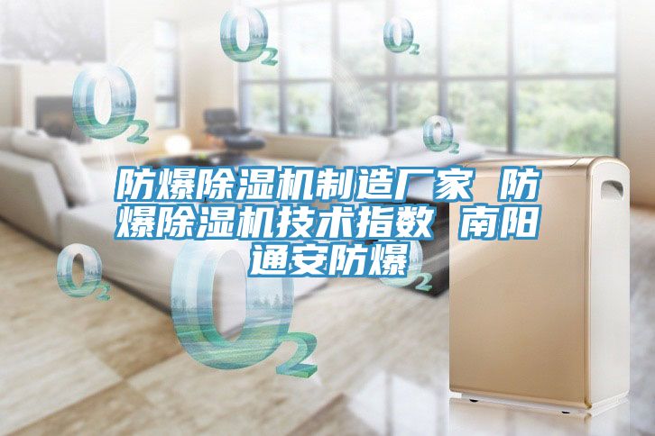 防爆除濕機(jī)制造廠家 防爆除濕機(jī)技術(shù)指數(shù) 南陽(yáng)通安防爆