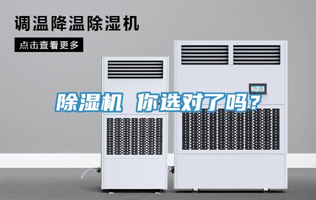 除濕機 你選對了嗎？