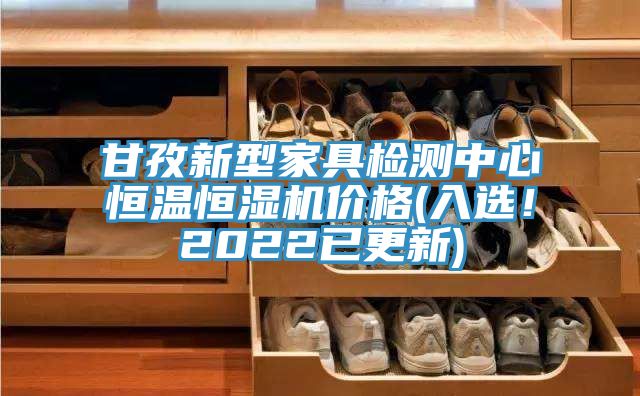 甘孜新型家具檢測(cè)中心恒溫恒濕機(jī)價(jià)格(入選！2022已更新)