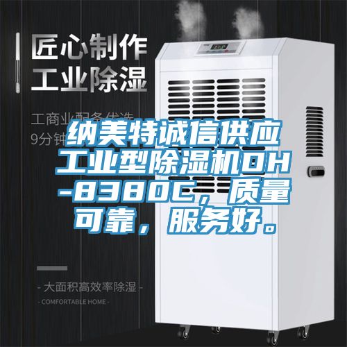 納美特誠信供應工業型除濕機DH-8380C，質量可靠，服務好。