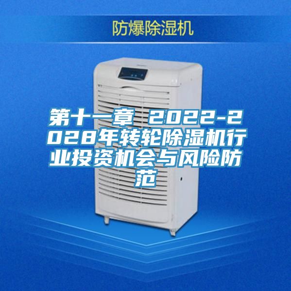 第十一章 2022-2028年轉輪除濕機行業投資機會與風險防范