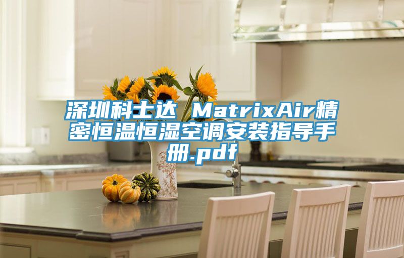 深圳科士達 MatrixAir精密恒溫恒濕空調(diào)安裝指導(dǎo)手冊.pdf