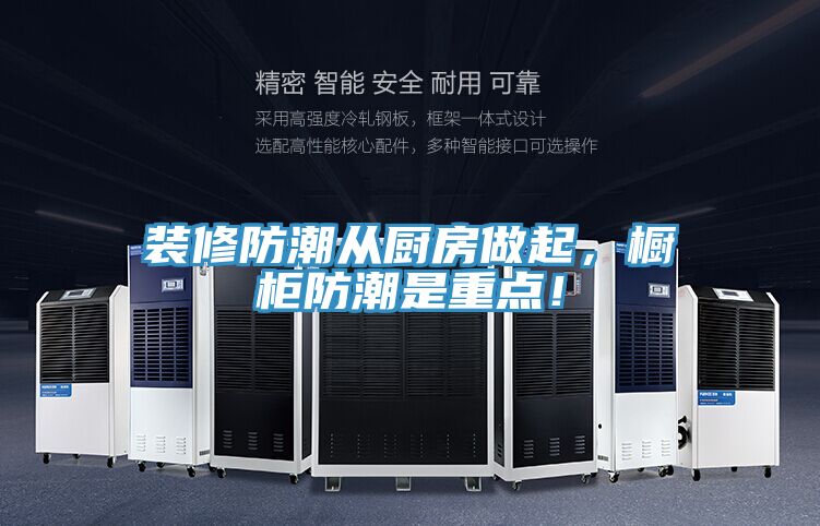 裝修防潮從廚房做起,櫥柜防潮是重點!