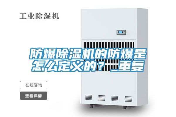 防爆除濕機的防爆是怎么定義的?_重復