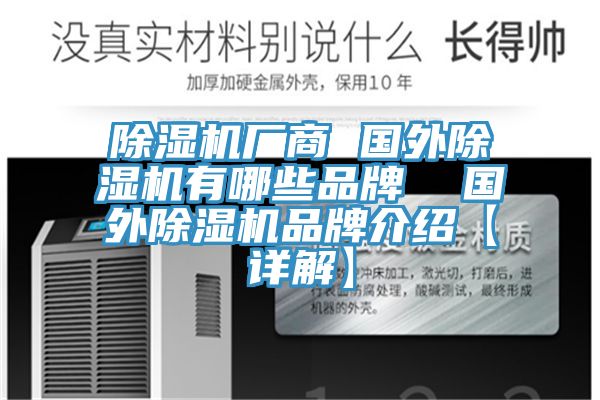 除濕機廠商 國外除濕機有哪些品牌  國外除濕機品牌介紹【詳解】
