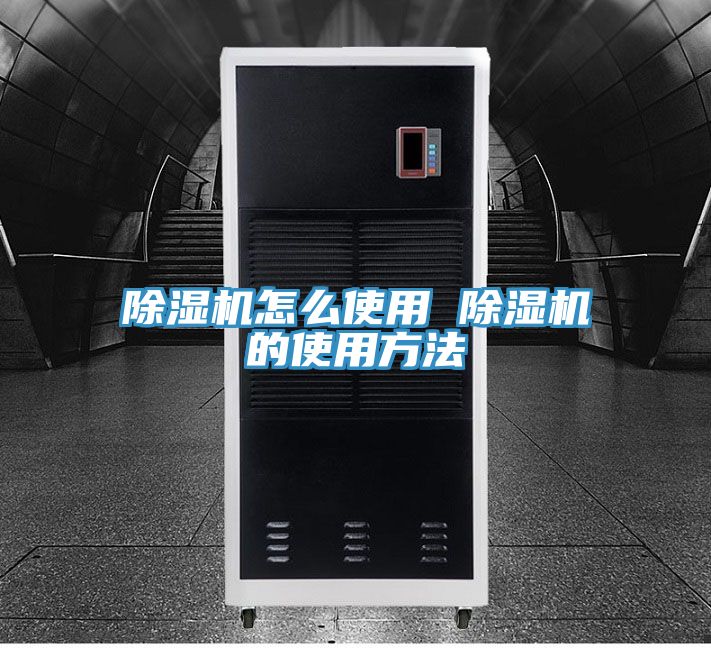 除濕機怎么使用 除濕機的使用方法