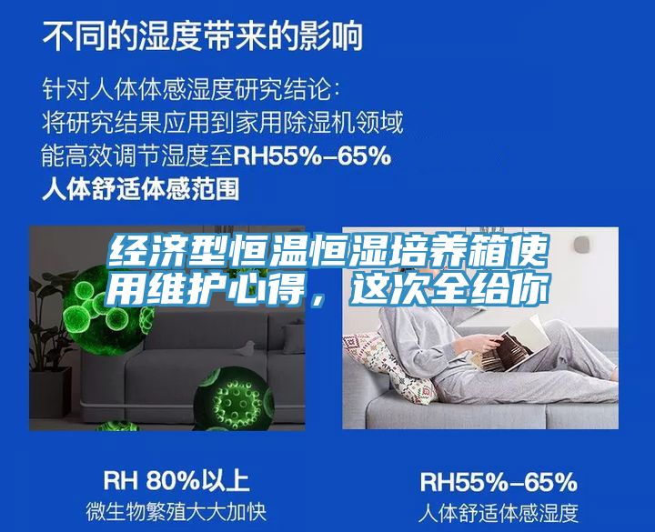 經(jīng)濟(jì)型恒溫恒濕培養(yǎng)箱使用維護(hù)心得，這次全給你