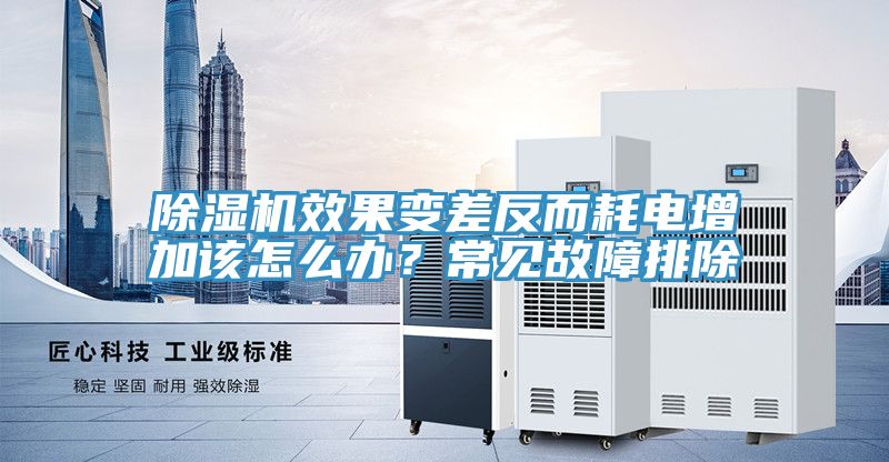 除濕機效果變差反而耗電增加該怎么辦?常見故障排除