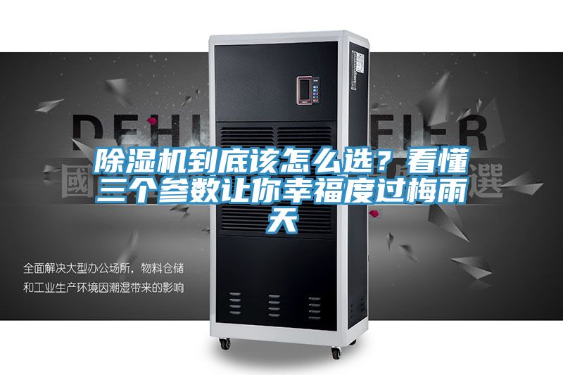 除濕機到底該怎么選?看懂三個參數讓你幸福度過梅雨天