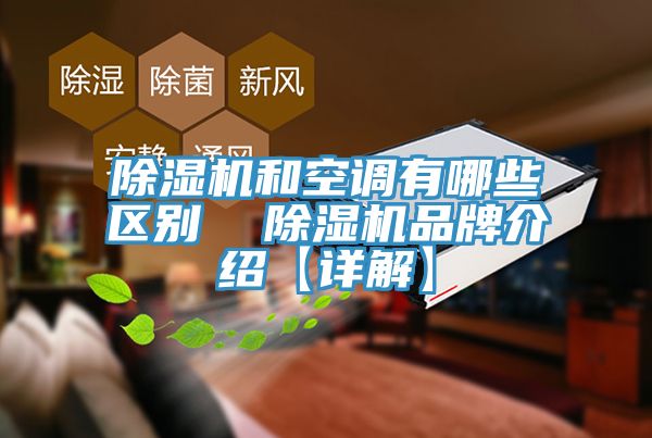 除濕機和空調有哪些區別 除濕機品牌介紹【詳解】