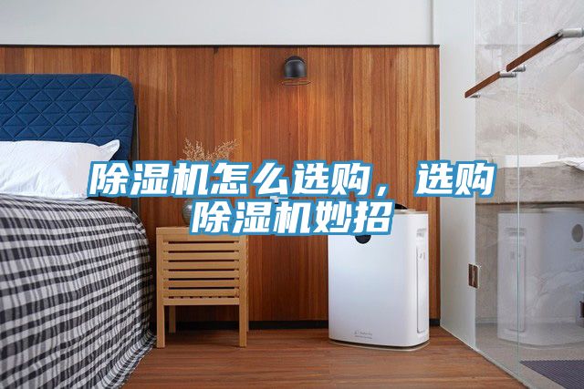 除濕機怎么選購,選購除濕機妙招