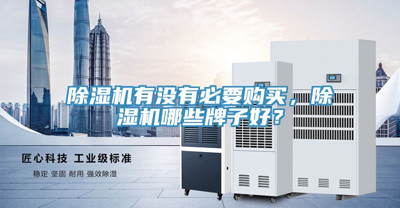 除濕機(jī)有沒(méi)有必要購(gòu)買，除濕機(jī)哪些牌子好？