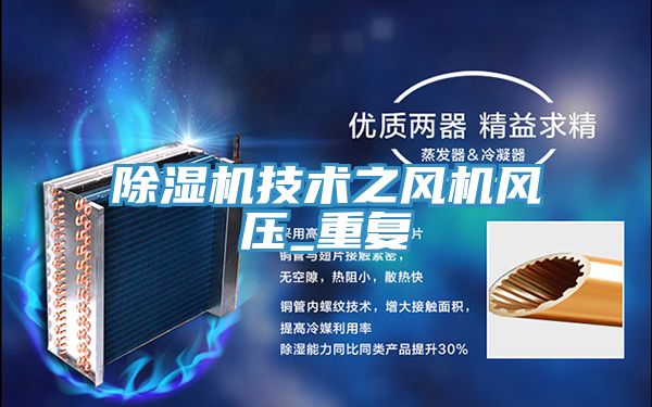 除濕機技術之風機風壓_重復