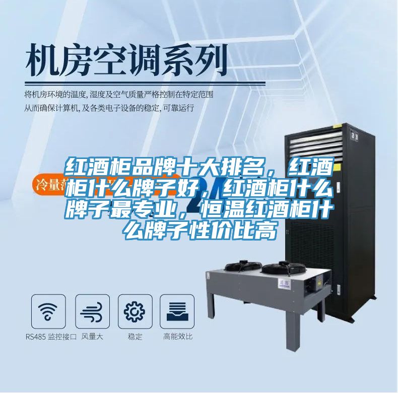紅酒柜品牌十大排名，紅酒柜什么牌子好，紅酒柜什么牌子最專業，恒溫紅酒柜什么牌子性價比高
