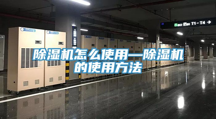 除濕機怎么使用—除濕機的使用方法