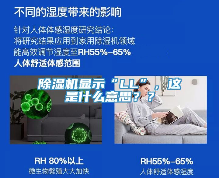 除濕機(jī)顯示“LL”，這是什么意思？？