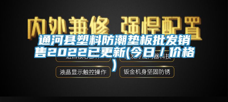 通河縣塑料防潮墊板批發銷售2022已更新(今日/價格)