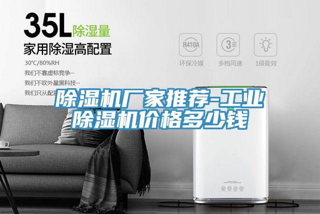 除濕機廠家推薦-工業除濕機價格多少錢