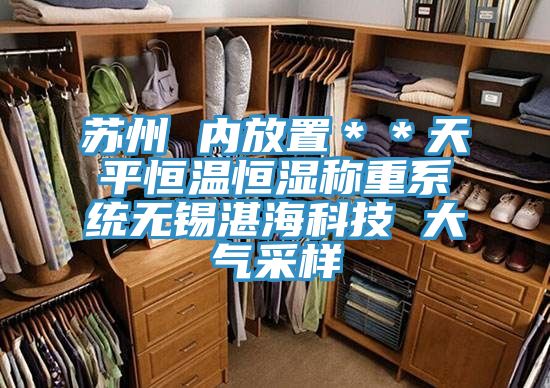 蘇州 內(nèi)放置＊＊天平恒溫恒濕稱重系統(tǒng)無(wú)錫湛?？萍?大氣采樣