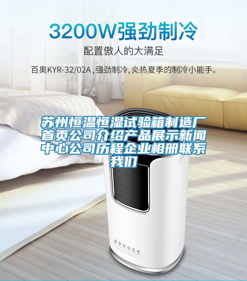 蘇州恒溫恒濕試驗箱制造廠首頁公司介紹產(chǎn)品展示新聞中心公司歷程企業(yè)相冊聯(lián)系我們