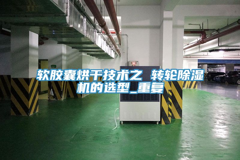 軟膠囊烘干技術之 轉輪除濕機的選型_重復