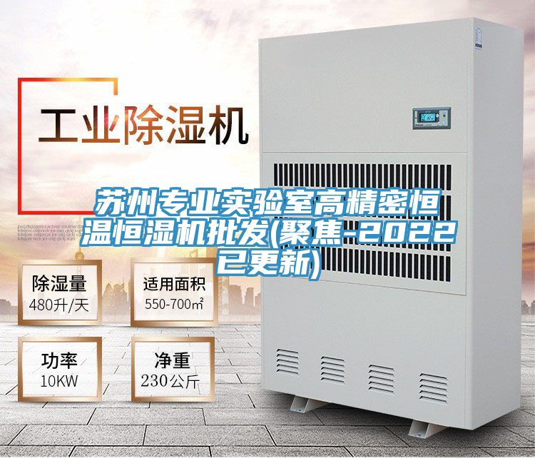 蘇州專業(yè)實(shí)驗(yàn)室高精密恒溫恒濕機(jī)批發(fā)(聚焦-2022已更新)