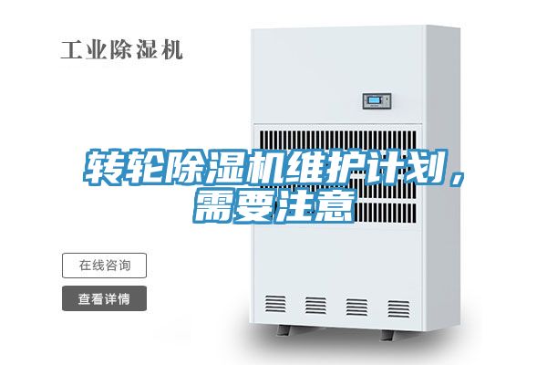 轉輪除濕機維護計劃,需要注意