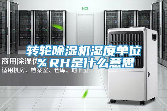 轉(zhuǎn)輪除濕機(jī)濕度單位%RH是什么意思