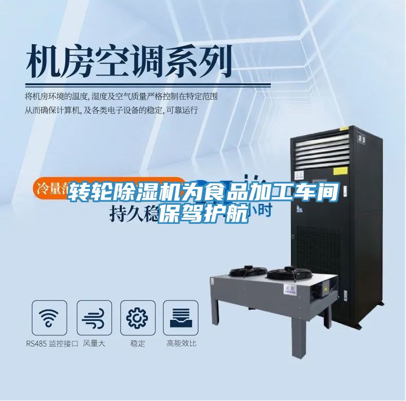 轉輪除濕機為食品加工車間保駕護航