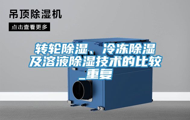 轉輪除濕、冷凍除濕及溶液除濕技術的比較_重復