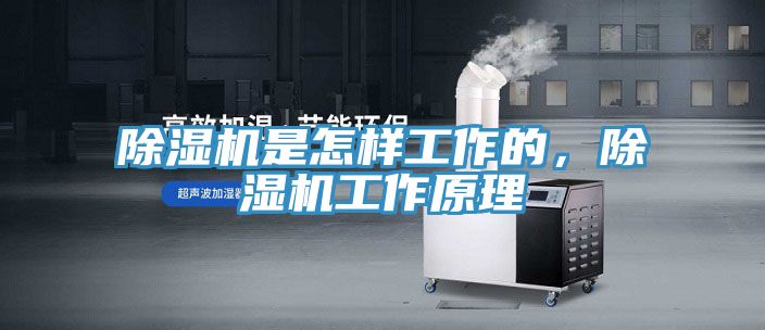 除濕機是怎樣工作的,除濕機工作原理