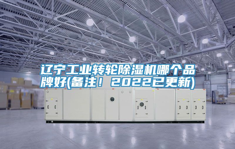 遼寧工業轉輪除濕機哪個品牌好(備注!2022已更新)