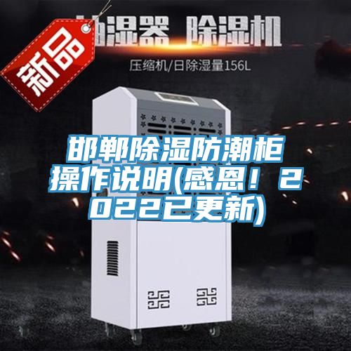 邯鄲除濕防潮柜操作說明(感恩!2022已更新)