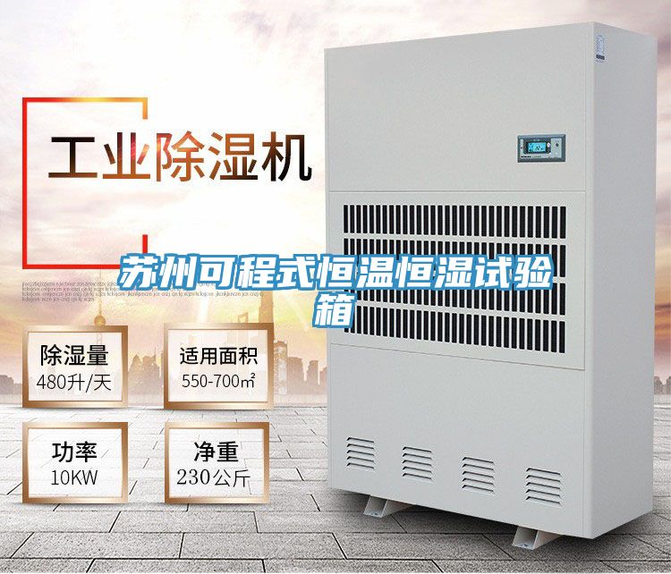 蘇州可程式恒溫恒濕試驗(yàn)箱