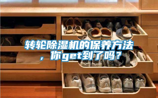轉輪除濕機的保養方法,你get到了嗎?