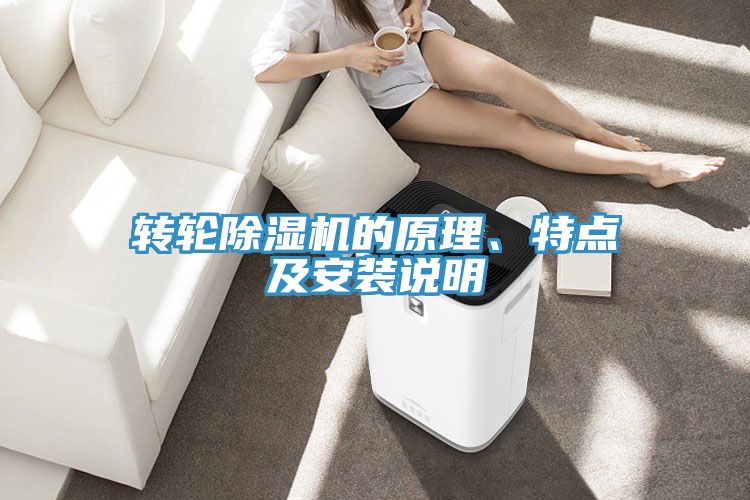 轉輪除濕機的原理、特點及安裝說明