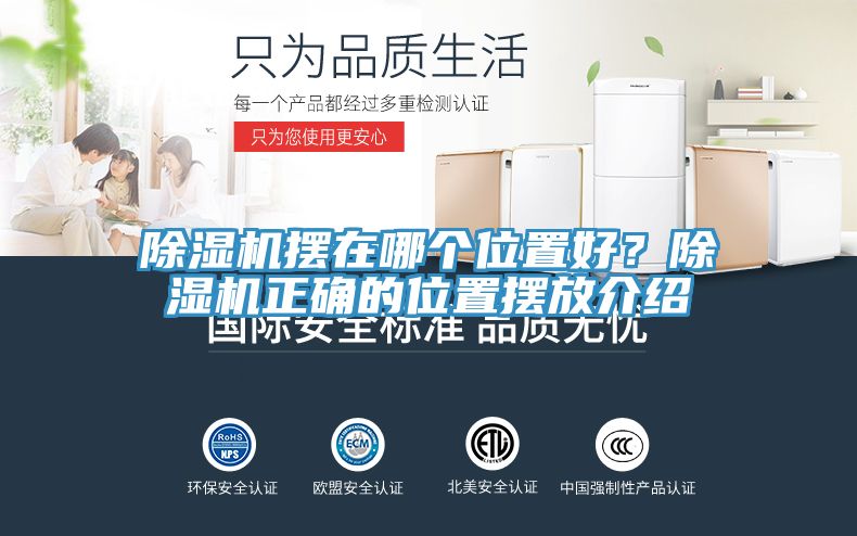 除濕機擺在哪個位置好？除濕機正確的位置擺放介紹