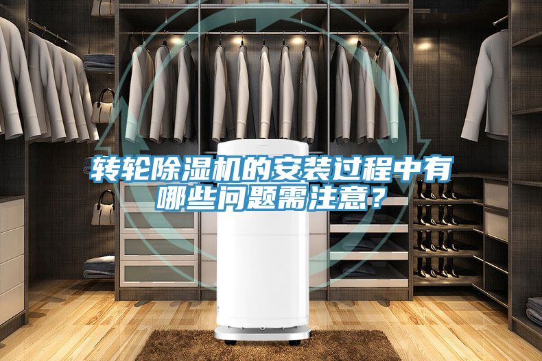 轉輪除濕機的安裝過程中有哪些問題需注意?