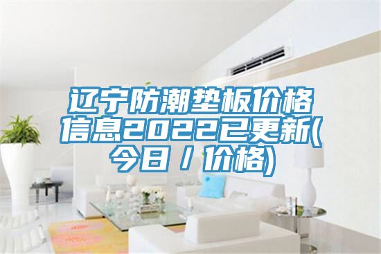 遼寧防潮墊板價格信息2022已更新(今日/價格)