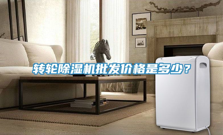 轉輪除濕機批發價格是多少?